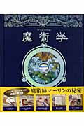 魔術学 魔術師マーリンの秘密