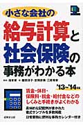 小さな会社の給与計算と社会保険の事務がわかる本 (’13~’14年版)