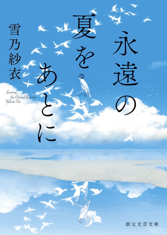永遠の夏をあとに (創元文芸文庫)
