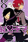 紅心王子 8 (ガンガンコミックス)