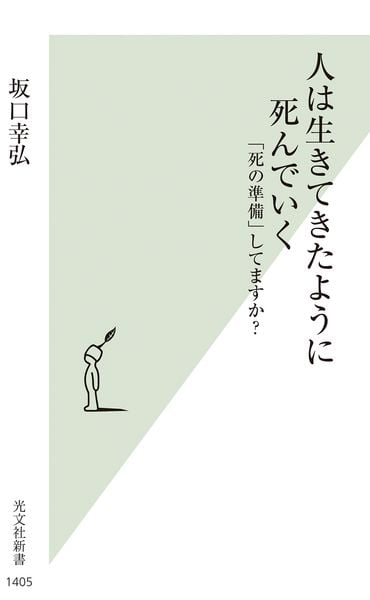 人は生きてきたように死んでいく 「死の準備」してますか?