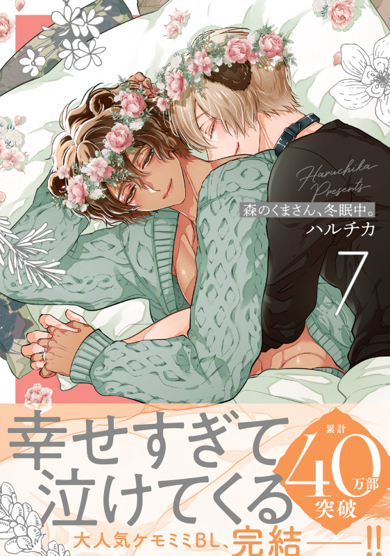 森のくまさん、冬眠中。 (7) (Glanz BL C)