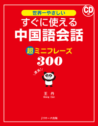 世界一やさしい すぐに使える中国語会話 超ミニフレーズ300
