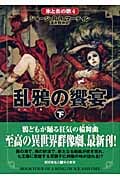 乱鴉の饗宴 下 (氷と炎の歌)