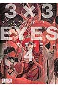 3×3EYES(4) (講談社漫画文庫)の詳細を見る