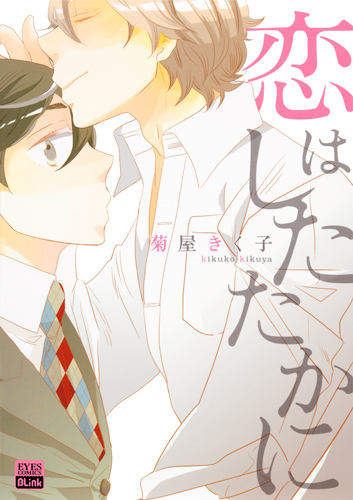 恋はしたたかに (eyesコミックス)