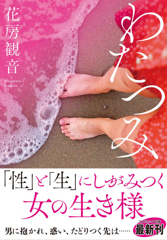 わたつみ (コスミック文庫)