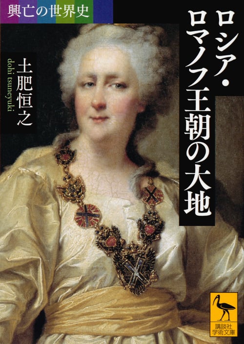 ロシア・ロマノフ王朝の大地 興亡の世界史 (講談社学術文庫 2386)
