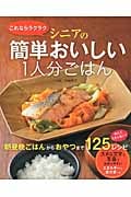これならラクラク シニアの簡単おいしい1人分ごはん