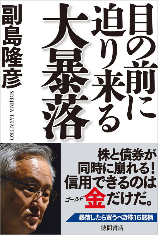 目の前に迫り来る大暴落 の詳細を見る