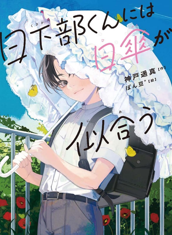 日下部くんには日傘が似合う (読書の時間 23)