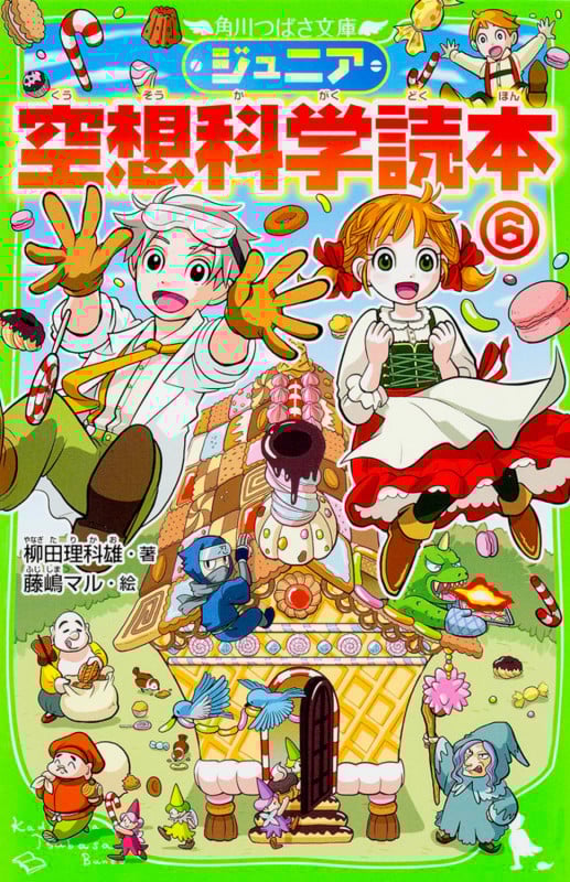 ジュニア空想科学読本6 (角川つばさ文庫)