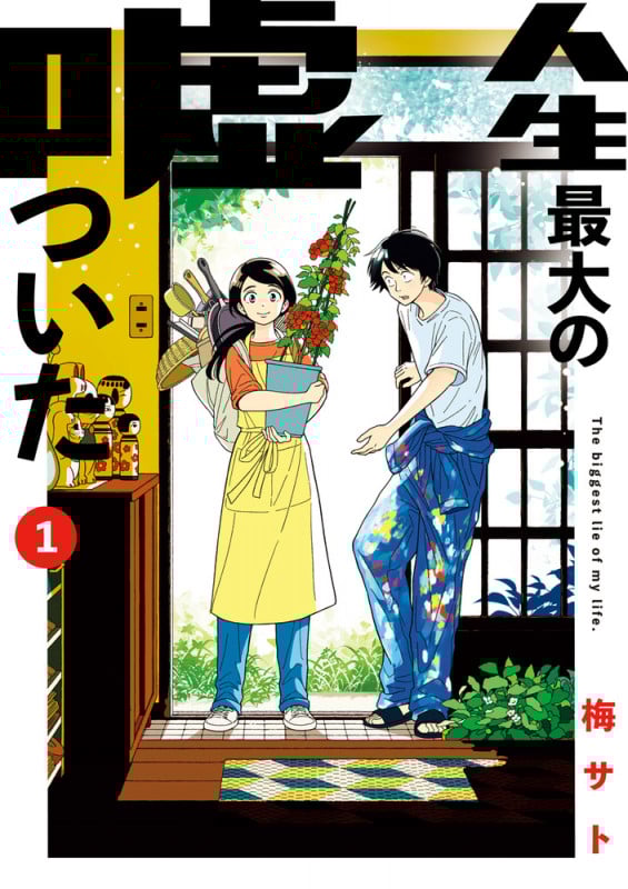 人生最大の嘘ついた (1) (ビッグ コミックス)