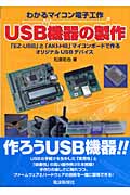 USB機器の製作 わかるマイコン電子工作