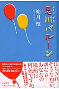 思川バルーン