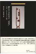 終わりきれない「近代」 八木一夫とオブジェ焼 (Arts and Culture Library 2)
