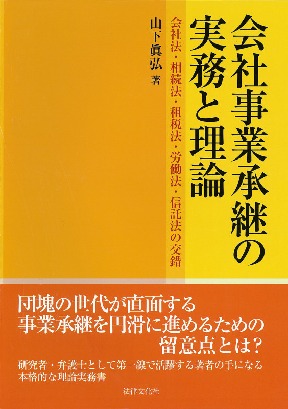 会社事業承継の実務と理論 会社法・相続法・租税法・労働法・信託法の交錯