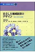 自立した地域経済のデザイン 生活と生産の公共空間 (講座 新しい自治体の設計 4)