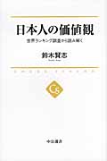日本人の価値観 世界ランキングを読み解く (中公選書)