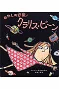 あたしの惑星!クラリス・ビーン (ほんやくえほん 165)