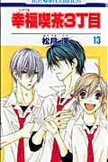 幸福喫茶3丁目 (13) (花とゆめC)