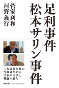 足利事件・松本サリン事件