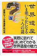 世界遺産 いま明らかになる7つの謎 (講談社+α新書)の詳細を見る