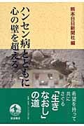 ハンセン病とともに 心の壁を超える