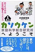カソウケンへようこそ おうちの中の非実用?サイエンスの詳細を見る