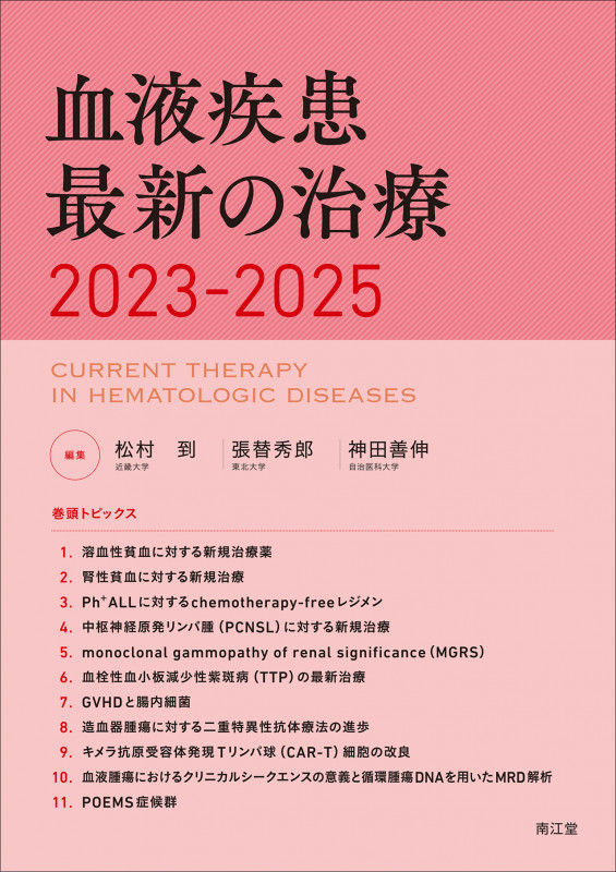 血液疾患最新の治療 (2023-2025)