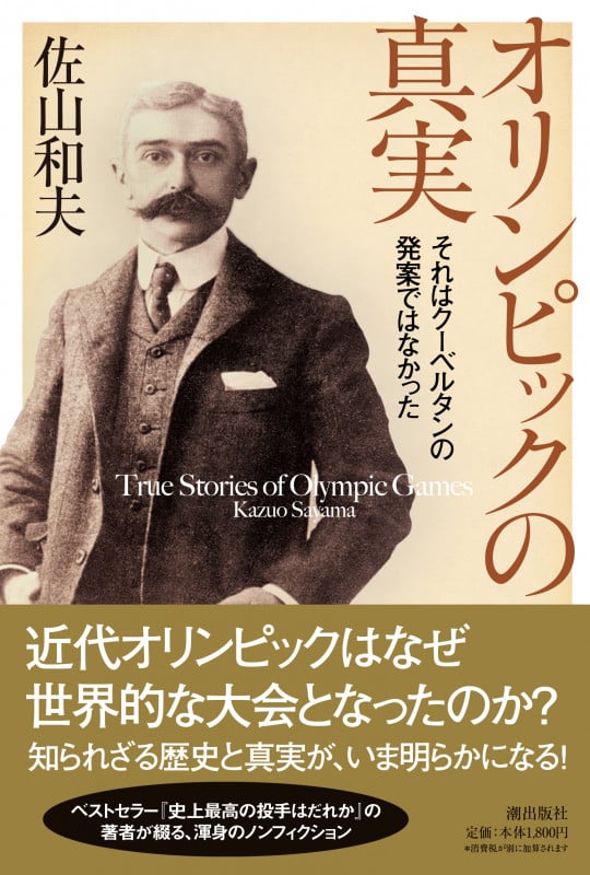 オリンピックの真実 それはクーベルタンの発案ではなかった
