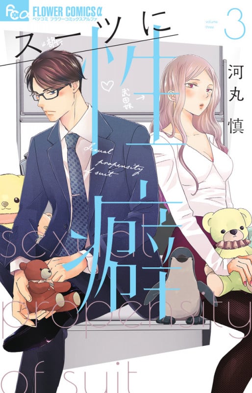 スーツに性癖 (3) (フラワーコミックス α)