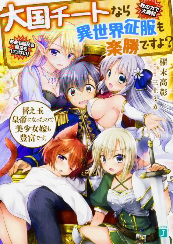 大国チートなら異世界征服も楽勝ですよ? 替え玉皇帝になったので美少女嫁も豊富です。 (1) (MF文庫J)