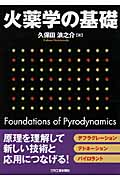 火薬学の基礎