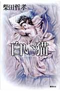 白い猫