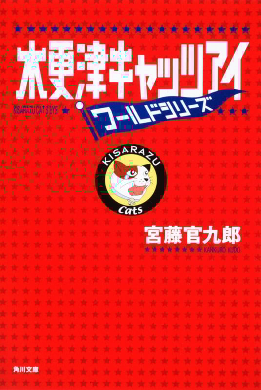 木更津キャッツアイ ワールドシリーズ (角川文庫)の詳細を見る