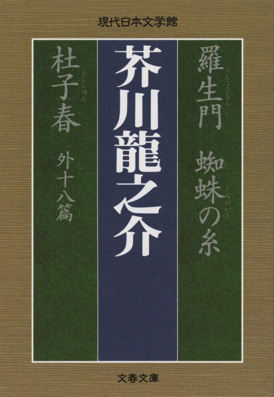 羅生門 蜘蛛の糸 杜子春 他十八篇 外十八篇 (文春文庫)