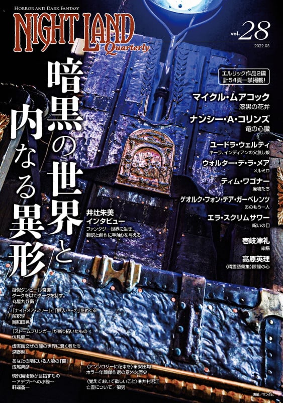 ナイトランド・クォータリーvol.28 暗黒の世界と内なる異形