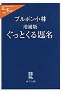 ぐっとくる題名 増補版