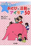 異年齢によるあそびと活動のアイデア50