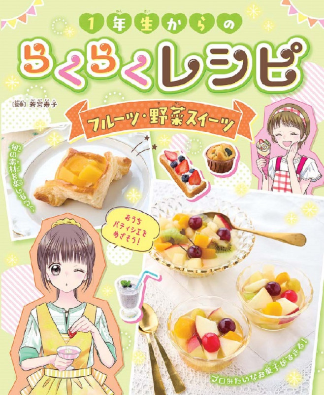 1年生からのらくらくレシピ フルーツ・野菜スイーツ (第4巻)