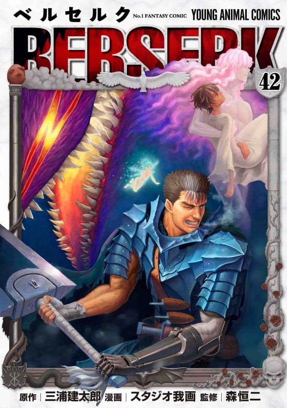 ベルセルク 42 (ヤングアニマルコミックス)