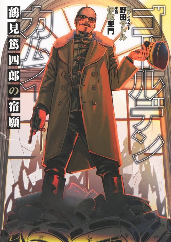 ゴールデンカムイ 鶴見篤四郎の宿願 (JUMP jBOOKS)