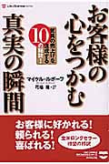 お客様の心をつかむ真実の瞬間 驚異の売上げを達成する10の秘訣! (Life & business series)の詳細を見る