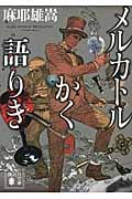 メルカトルかく語りき メルカトル鮎シリーズ (講談社文庫)