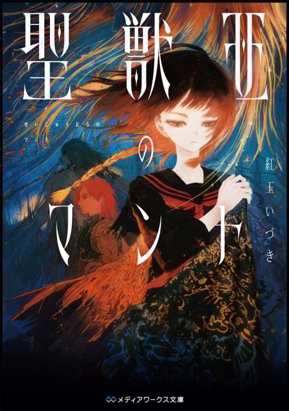 聖獣王のマント (メディアワークス文庫)の詳細を見る