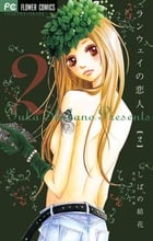 ランウェイの恋人 (2) (フラワーCベツコミ)