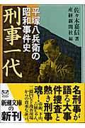刑事一代 平塚八兵衛の昭和事件史 (新潮文庫)