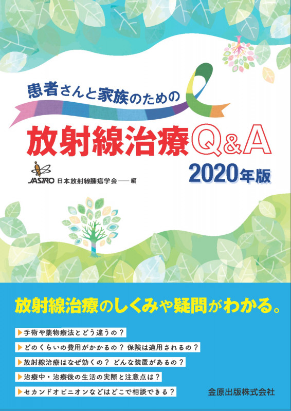 患者さんと家族のための放射線治療Q&A 2020年版