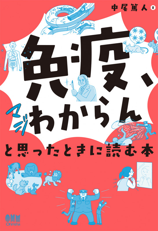 分子細胞免疫学 原著第10版 | 中尾篤人のあらすじ・感想 - ブクログ